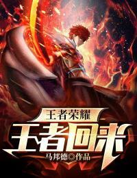 王者荣耀王者归来歌曲