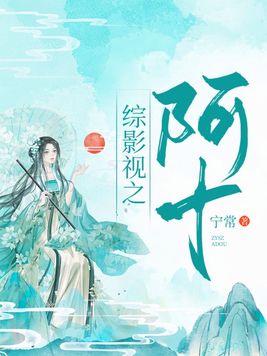 综影视:阿十小说