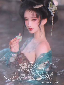 综影视之再世妖妃TXT