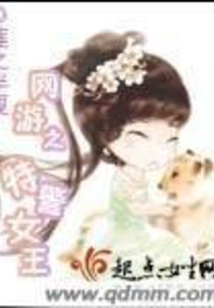网游之萌女王十