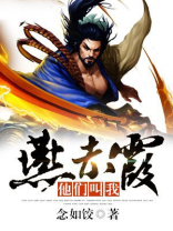 他们叫我燕赤霞