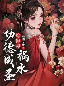 综影视祸水功德成圣格格党