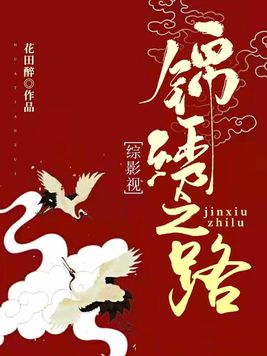 综影视锦绣之路免费阅读