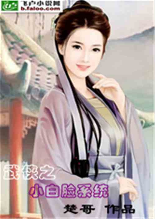 武侠之小白脸 小说