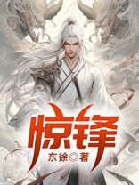 惊锋