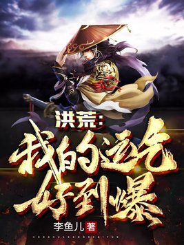 洪荒:我的运气好到爆TXT下载