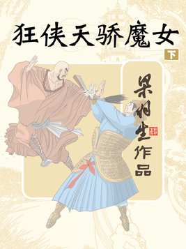 狂侠天骄魔女下册(简体) 第57章