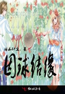 因球结缘下一句
