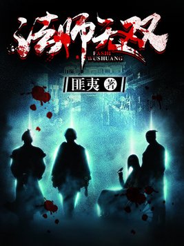 法师无双TXT下载匪夷