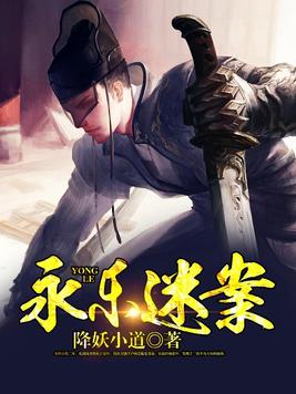 永乐迷案欧阳晓跟杨洪