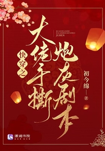 快穿之大佬手撕炮灰剧本晋江