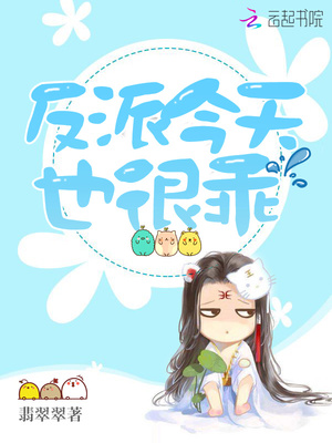 反派今天也很乖TXT