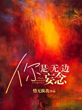你是无边妄念讲的什么内容