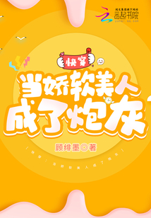 快穿当娇软美人成了炮灰百度网盘