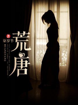 荒唐