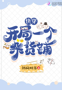 快穿:开局一个杂货铺