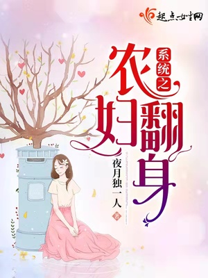 系统之农妇翻身好看吗