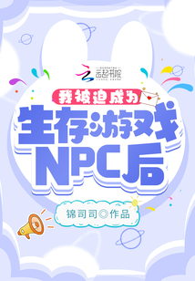 我被迫成为生存游戏npc后笔