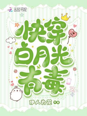 快穿白月光有毒无弹窗