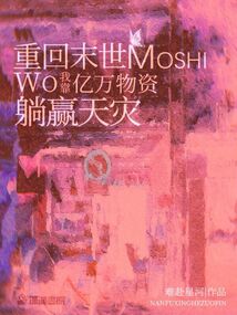 重回末世:我靠亿万物资躺赢天灾