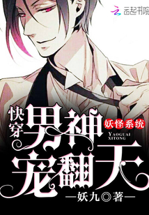 妖怪系统：快穿男神宠翻天