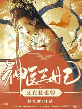 神医王妃又在装柔弱百度云