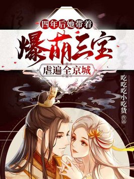 四年后,她带着爆萌三宝虐遍全京城百度小说