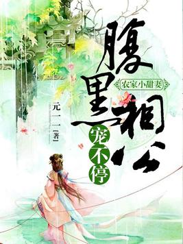 农家小甜妻:腹黑相公宠不停 第861章