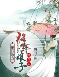 田园娇宠:将军娘子绝色夫txt