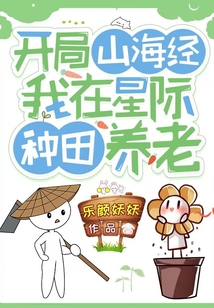 开局山海经:我在星际种田养老 百度网盘