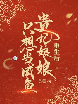 重生后贵妃娘娘只想当咸鱼芙蕖