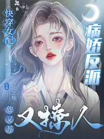 快穿女配:病娇反派他又苏又撩人txt