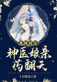 龙凤双宝:神医娘亲药翻天 十月嘻安