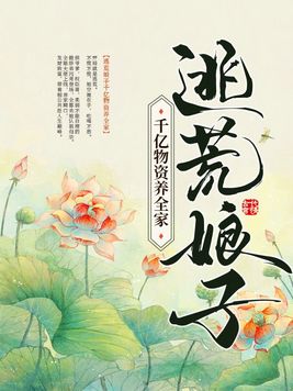 逃荒娘子千亿物资养全家小说