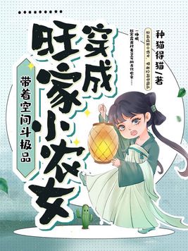 穿成旺家小农女,带着空间斗极品 笔趣阁