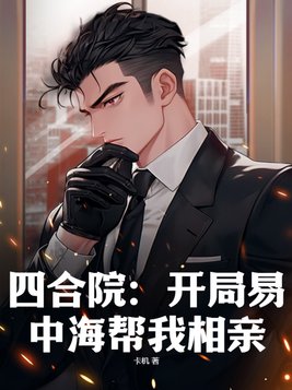 四合院从开局坑哭易中海