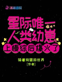 星际唯一人类幼崽上慢综后爆火了格格党