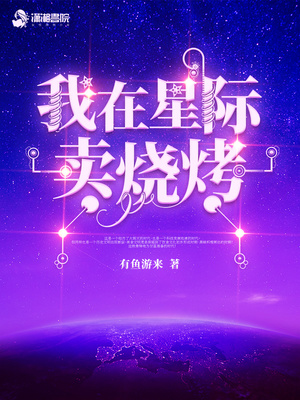 我在星际卖烧烤最新章节