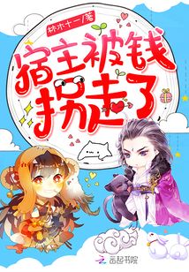 宿主被钱拐走了 林木十一