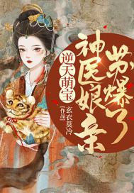 惊被五个哥哥团宠的废材竟是神级炼丹师下载