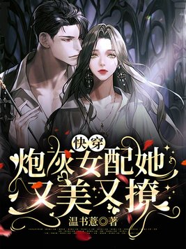 快穿:炮灰女配她又美又撩 第2章