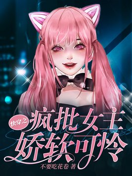 快穿之疯批女主娇软可怜 笔趣阁