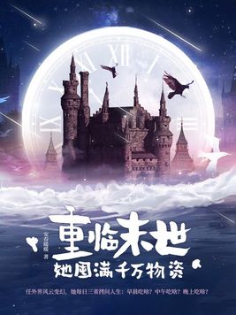 重临末世,她囤满千万物资(安春暖暖)