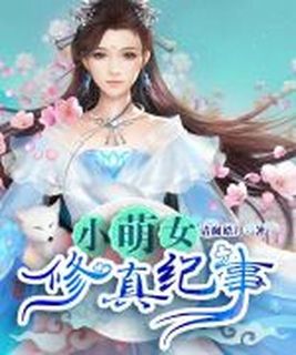 林小草修仙记