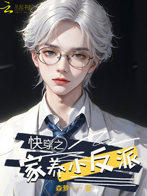 快穿之家养小反派结局是he吗
