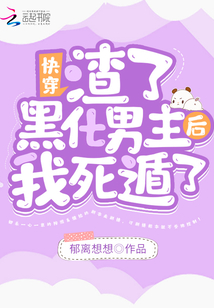 渣了男主后他黑化了txt