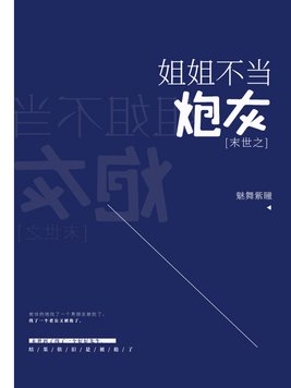 末世之姐姐不当炮灰 小说