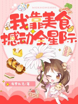 我靠美食撼动全星际下载