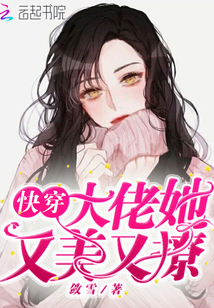 快穿大佬她又美又撩无弹窗