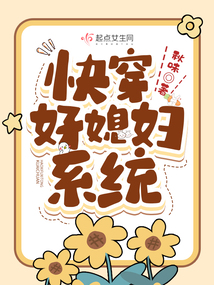 快穿好媳妇系统最新章节目录